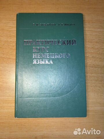 Завьялова Практический курс немецкого языка Тв.об Завьялова Практический курс немецкого языка Тв.об