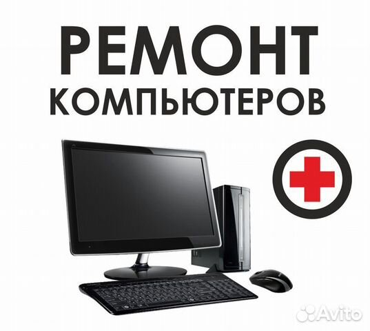 Ремонт Компьютеров (выезд на дом)