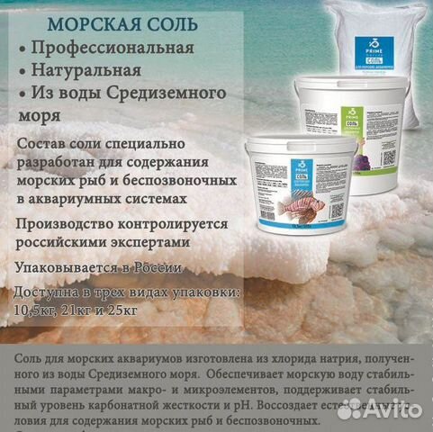 Аквариумная морская соль для морских рыбок купить на Зозу.ру - фотография № 1
