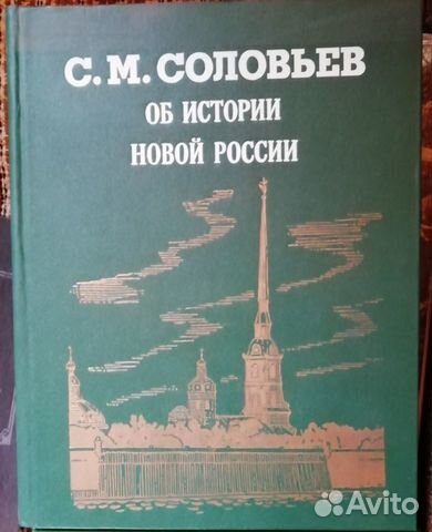С.М.Соловьев