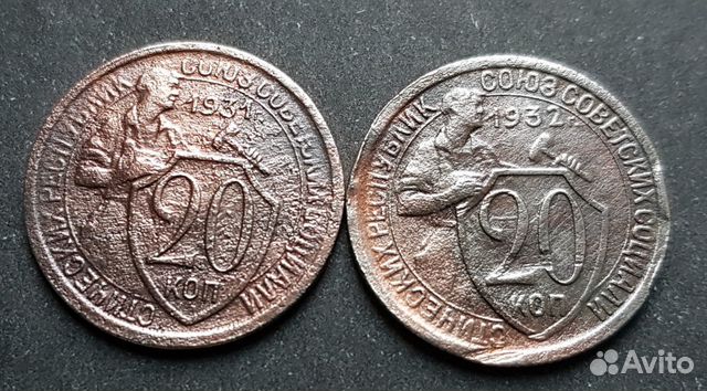 20 копеек 1931 и 1932 год