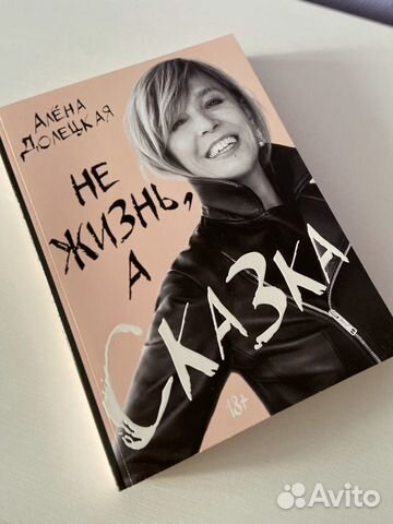 Книга Алёна Долецкая «Не жизнь, а сказка» Книга Алёна Долецкая «Не жизнь, а сказка»