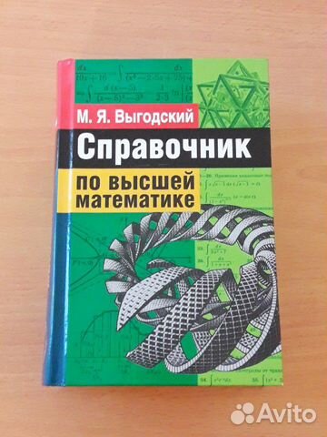 Справочник по высшей математике М.Я.Выгодский