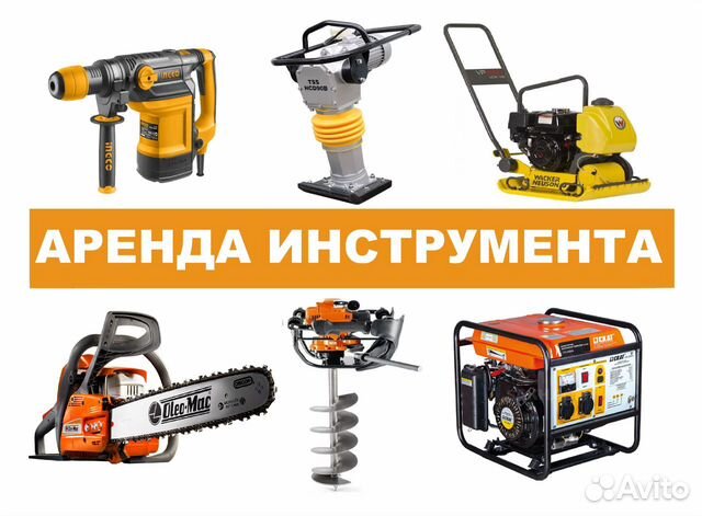 Аренда / Продажа / Инструмента