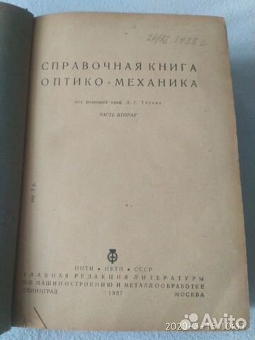 Справочная книга оптико механика,часть вторая 1936