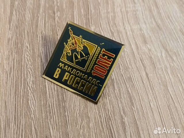 Значок 10 лет Макдональдс в России Значок 10 лет Макдональдс в России
