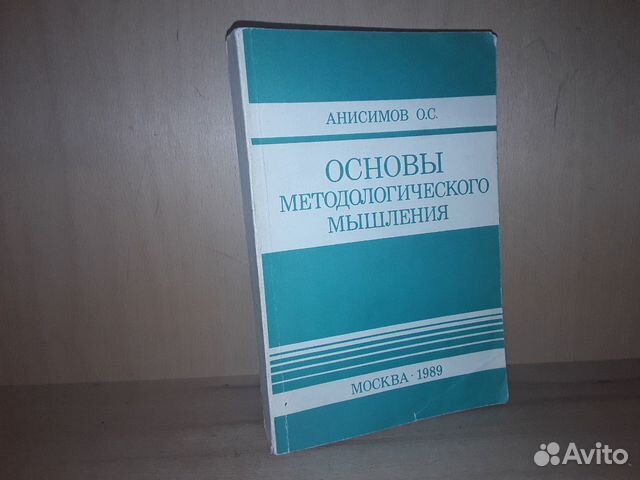 Анисимов О.С. Основы методологического мышления