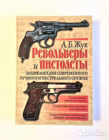 А.Б.Жук Револьверы и Пистолеты