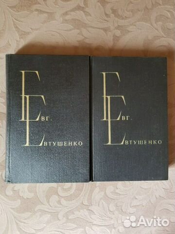 Сборник стихов и поэм. Е.Евтушенко