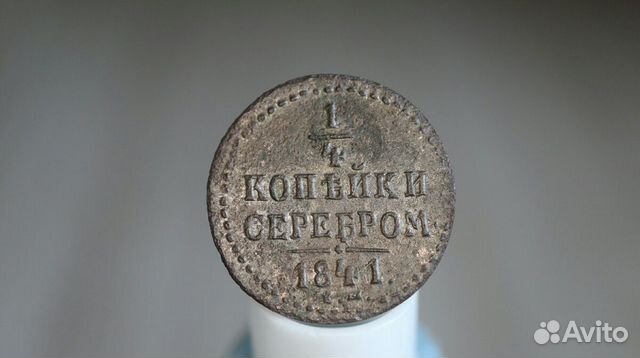 1/4 копейки серебром