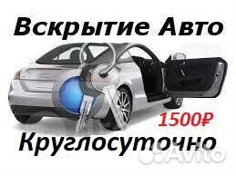 Открытие, вскрытие автомобиля 24/7 Открытие, вскрытие автомобиля 24/7