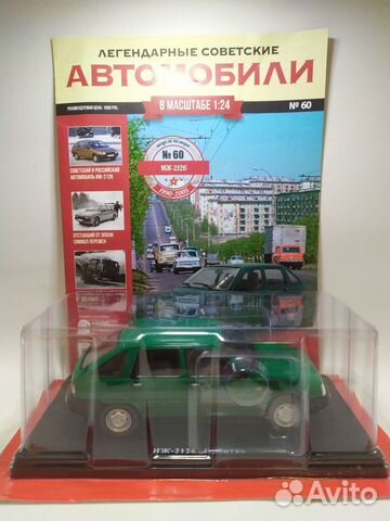 Легендарные Советские Автомобили №60 - иж-2126 Легендарные Советские Автомобили №60 - иж-2126