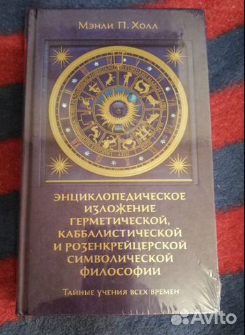 Мэнли П. Холл Масоны Каббала Розенкрейцеры Энцикло