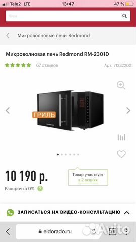Микроволновка Redmond 2301D Микроволновка Redmond 2301D