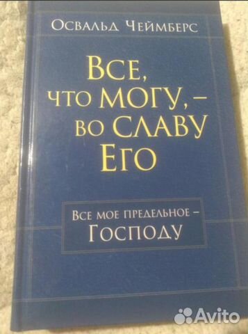 Все, что могу, - во славу его. Освальд Чеймберс Все, что могу, - во славу его. Освальд Чеймберс