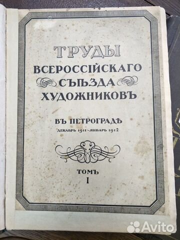 Труды Всероссийского Съезда Художников Труды Всероссийского Съезда Художников