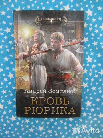 А.Б. Земляной. Любимчик богов. Кровь Рюрика. 2017
