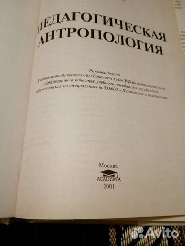 Книга: Педагогическая антропология