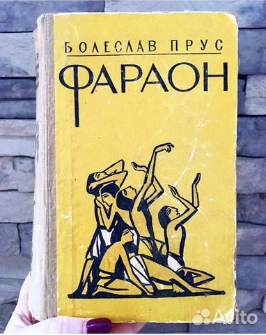 Прус Болеслав «Фараон», 1958 г
