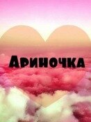 Смешное, картинки с надписью ариша я тебя люблю