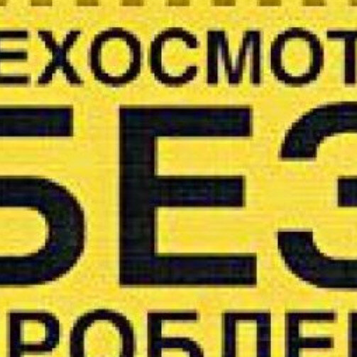 Драйв дк техосмотр. Техосмотр. Техосмотр без проблем. Техосмотр юбиляра женщины