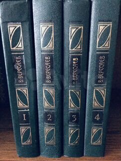 Вересаев В.В. сочинение в 4 томах