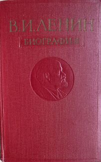 В.И.Ленин «Биография»; Евграфов В.Е. 1960