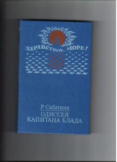 Р. Сабатини Одиссея капитана Блада