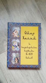 Омар Хайям и персидские поэты 10-16 веков