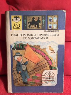 Головоломки профессора Головоломки, Гершензон М