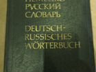 Немецко русский словарь объявление продам