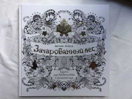 Абсолютно новая книга-раскраска «Зачарованный лес»