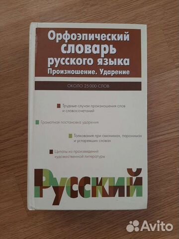 Орфоэпический словарь русского языка