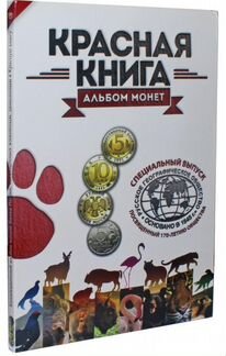 Красная книга. Набор из 15 монет. Отличные Копии