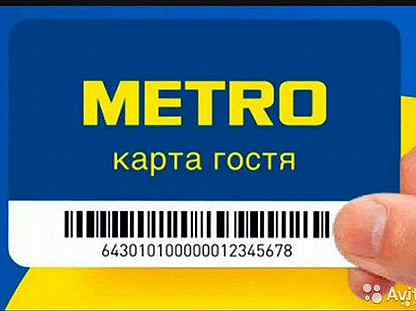 Карты скидочные магазина Метро(Metro) 1000 бонусов