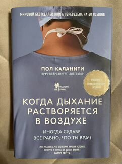 Книга про медицину «Когда дыхание расстворяется в