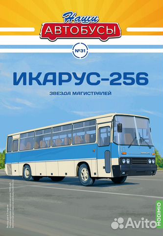 Наши Автобусы №31, Икарус-256