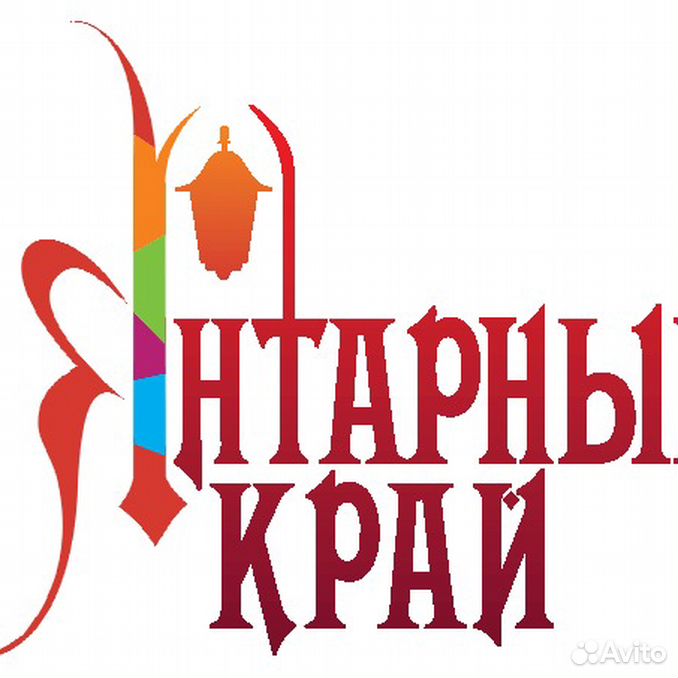 Туроператор янтарный край логотип. Калининград турагентство янтарный край. Янтарный край туроператор. Янтарный край туроператор. Янтарный край туроператор.