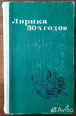 Лирика 20/30-х годов (Русская советская лирика)