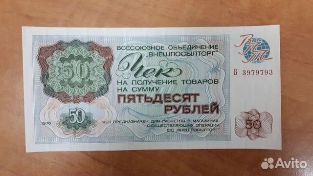 Внешпосылторг 50руб Р.А.Д.А.Р