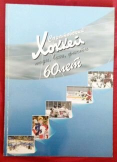 Журнал хоккейный юбилей Саратовский хоккей 60 лет