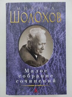 Михаил Шолохов «Они сражались за Родину»