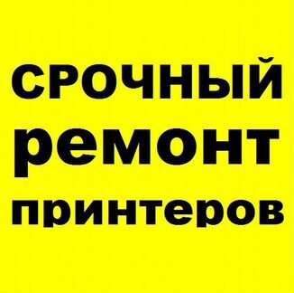 Ремонт принтеров
