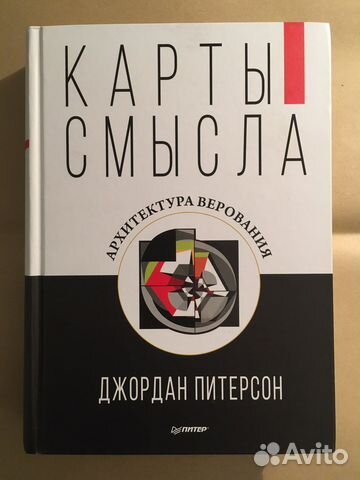 Карты смысла архитектура верования джордан питерсон книга