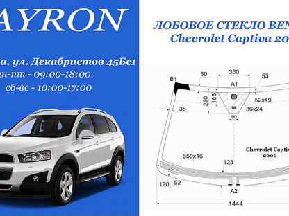 Стекло лобовое каптива с100. Лобовое стекло Каптива. Размер лобового стекла Шевроле Каптива с140. Каптива габариты.