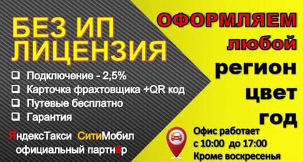 Лицензия/разрешение на такси без ип и ооо