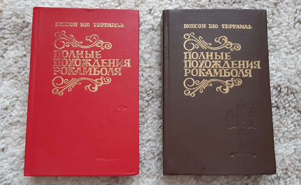 Книги Понсон дю Террайль 