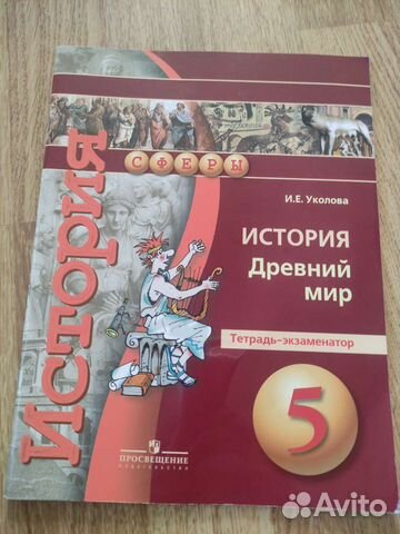 Уколова история 5. Тетрадь экзаменатор по истории 5. Уколова тетрадь экзаменатор 5 класс. Тетрадь экзаменатор по истории 8 класс. История 5 класс учебник Уколова.