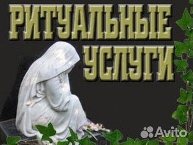 Ритуальные услуги круглосуточно