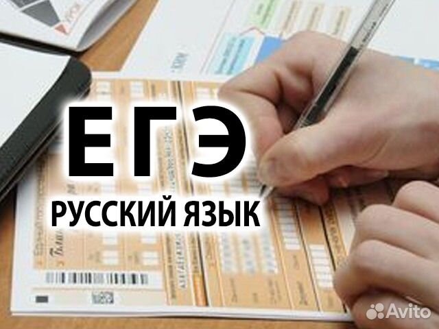 Репетитор по русскому языку. Подготовка к егэ, огэ